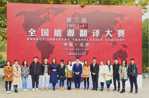 第三届全国能源翻译大赛决赛在中国石油大学举办