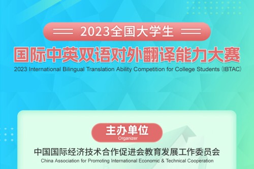 2023国际中英双语对外翻译能力大赛