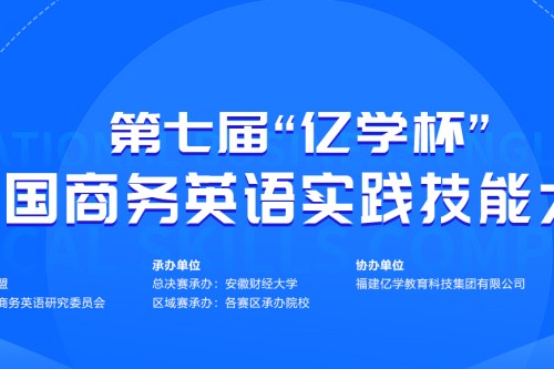 2023年亿学杯全国商务英语实践技能大赛报名