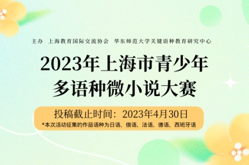 2023年上海市青少年多语种微小说大赛