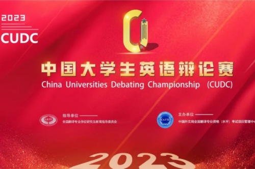 2023年中国大学生英语辩论赛报名