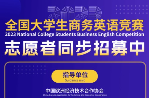 2023全国大学生商务英语竞赛
