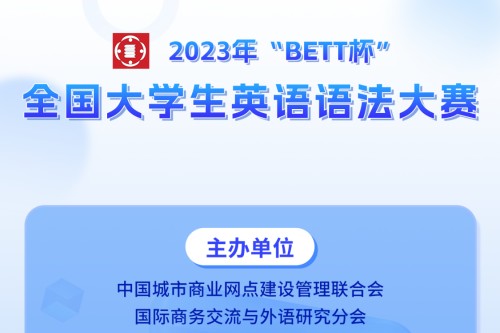 2023年BETT杯全国大学生英语语法大赛