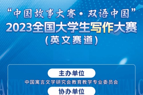 中国故事大赛·双语中国2023全国大学生写作大赛英文赛道