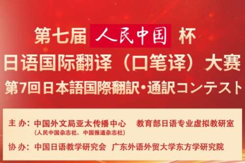 第七届人民中国杯日语国际翻译大赛
