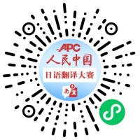 第七届人民中国杯日语国际翻译大赛报名小程序
