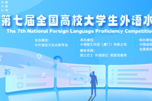 第七届全国高校大学生外语水平能力大赛获奖名单