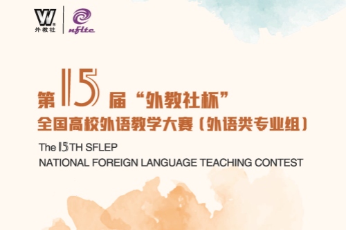第15届“外教社杯”全国高校外语教学大赛（外语类专业组）广东赛区决赛获奖名单