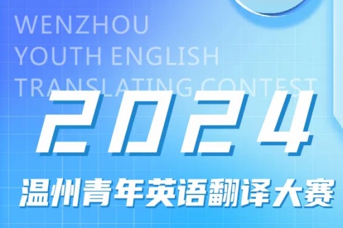 2024“向世界讲好温州故事”温州青年英语翻译大赛决赛获奖名单