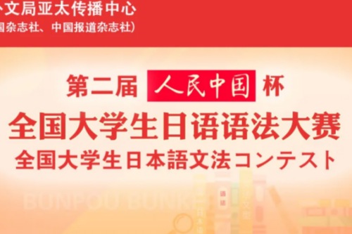 第二届人民中国杯全国大学生日语语法大赛