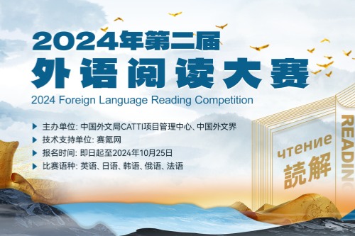 2024年第二届全国外语阅读大赛