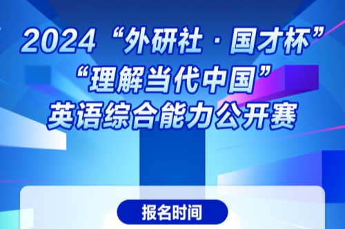 首届外研社·国才杯理解当代中国 英语综合能力公开赛