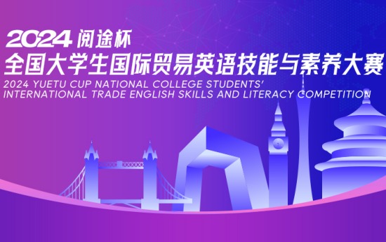 2024阅途杯全国大学生国际贸易英语技能与素养大赛