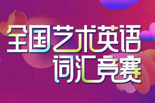 第三届清华社杯全国艺术英语词汇竞赛