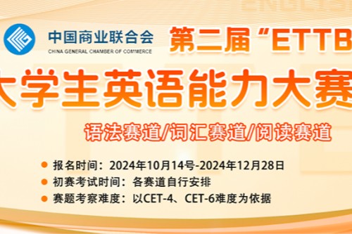 第二届ETTBL杯全国大学生英语能力大赛秋季赛