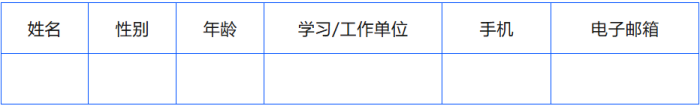 民航翻译大赛参赛信息表