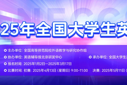 2025年全国大学生英语竞赛