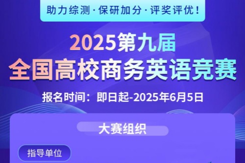 第九届全国高校商务英语竞赛